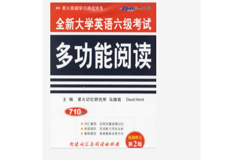 全新大學英語六級考試多功能閱讀710分最新修訂第二版