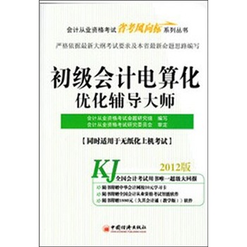 會計從業資格考試省考風向標系列叢書：初級會計電算化最佳化輔導大師