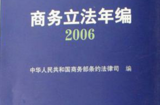 商務立法年編