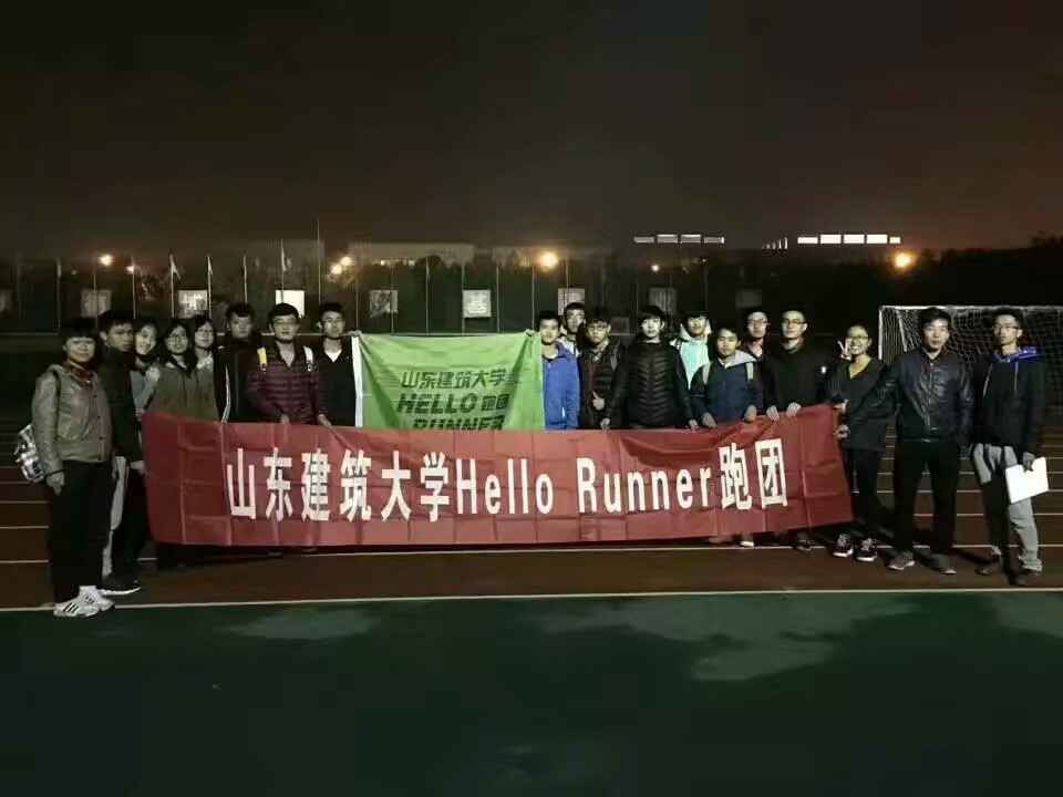 山東建築大學Hello Runner跑團