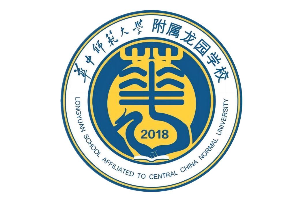 深圳市龍崗區華中師範大學附屬龍園學校(華中師範大學附屬龍園學校)