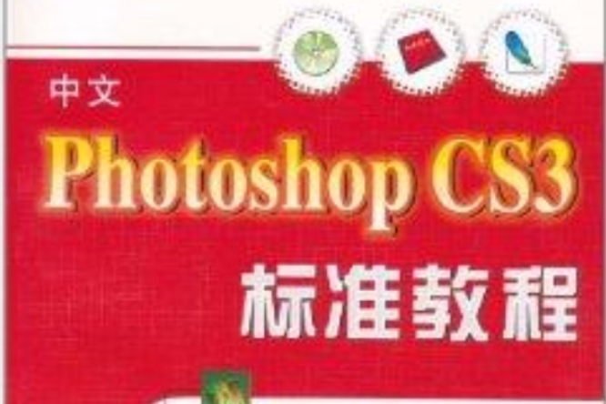 中文Photoshop CS3標準教程