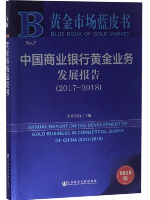 中國商業銀行黃金業務發展報告(2017～2018)