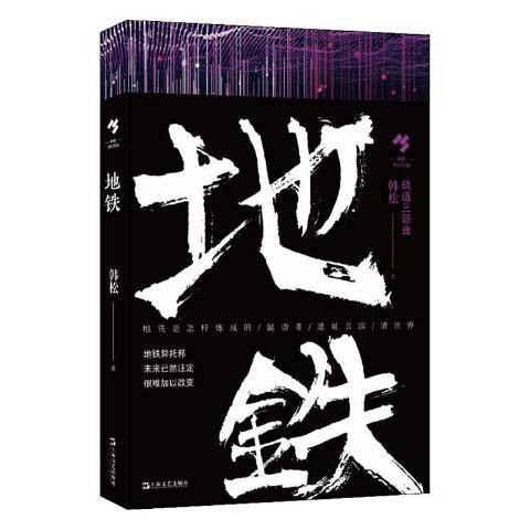 捷運(2020年上海文藝出版社出版圖書)