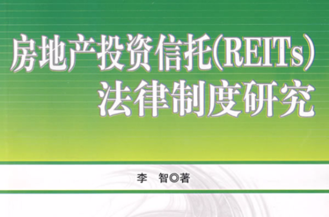 房地產投資信託(REITS)法律制度研究