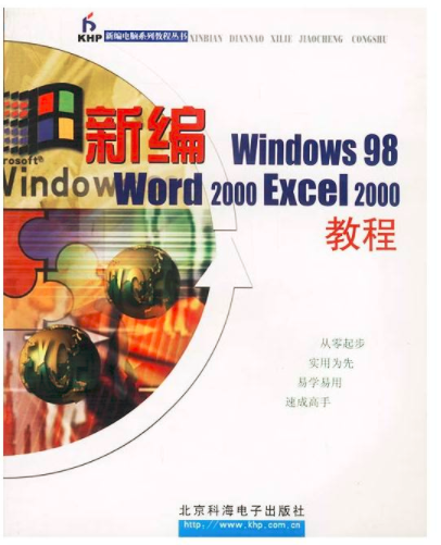 新編Windows 98 Word 2000 Excel 2000教程