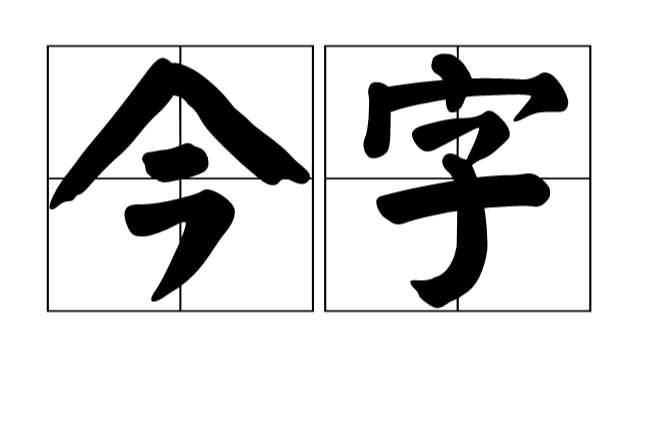 今字