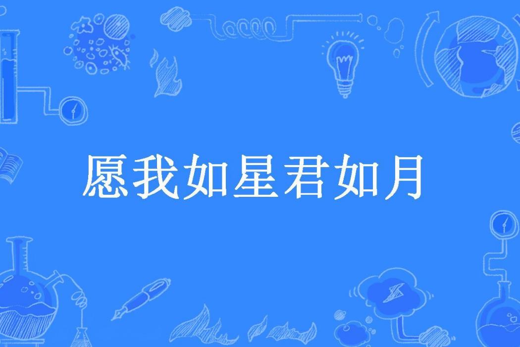 願我如星君如月(搞定小鮮肉所著小說)