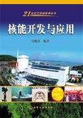 核能開發與套用--21世紀可持續能源叢書