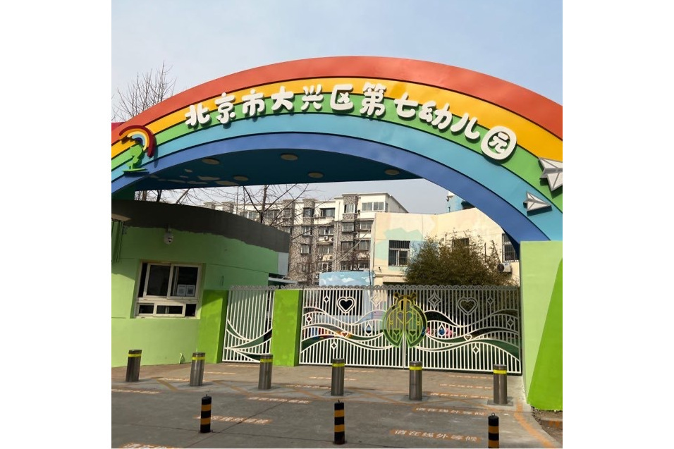 北京大興區第七幼稚園