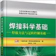 焊接科學基礎：焊接方法與過程控制基礎