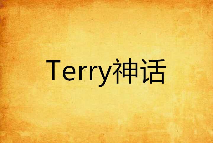 Terry神話