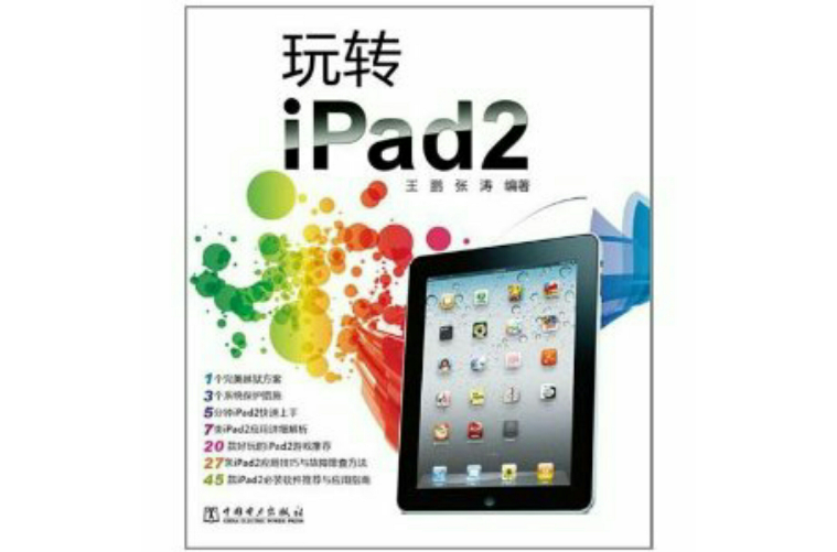 玩轉iPad2