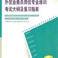 外貿業務員崗位專業培訓考試大綱及複習指南