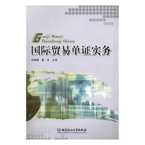 國際貿易單證實務(2018年北京理工大學出版社出版的圖書)