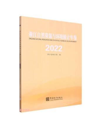 浙江自然資源與環境統計年鑑(2022)