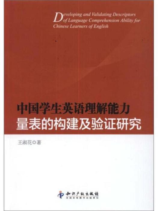 中國學生英語理解能力量表的構建及驗證研究