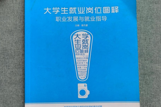 大學生就業崗點陣圖釋職業發展與就業指導