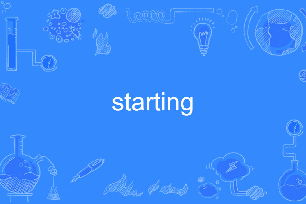 starting(英語單詞)