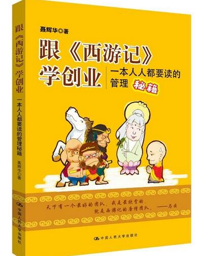 跟西遊記學創業：一本人人要讀的管理秘籍