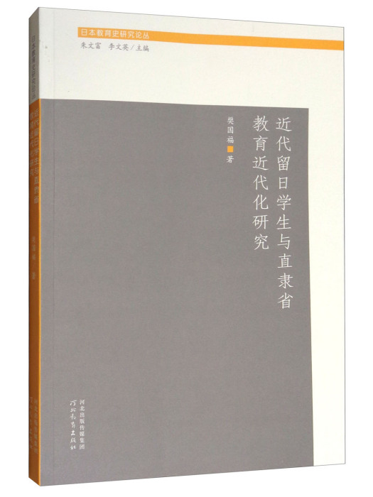 近代留日學生與直隸省教育近代化研究