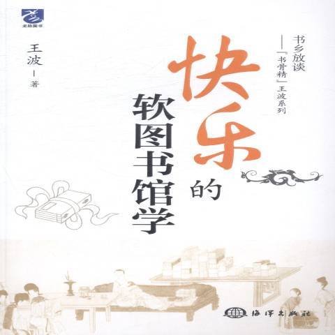 快樂的軟圖書館學(2014年海洋出版社出版的圖書)