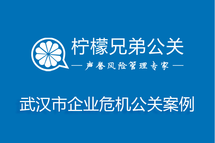 武漢市企業危機公關案例