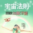 宇宙法則開啟無限潛能