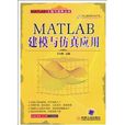 MATLAB建模與仿真套用