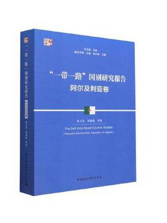 “一帶一路”國別研究報告·阿爾及利亞卷