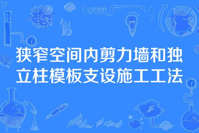 狹窄空間內剪力牆和獨立柱模板支設施工工法