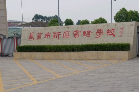 長葛市新區實驗學校