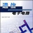 通信電子電路(2000年北京郵電學院出版社出版的圖書)