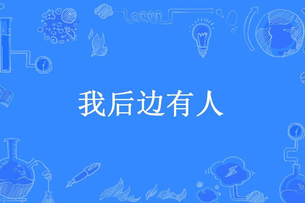 我後邊有人(苦惡之人所著小說)