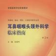 耳鼻咽喉頭頸外科學臨床指南(2008年人民衛生出版的圖書)