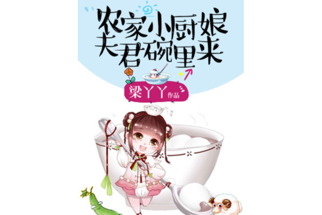 農家小廚娘：夫君碗裡來