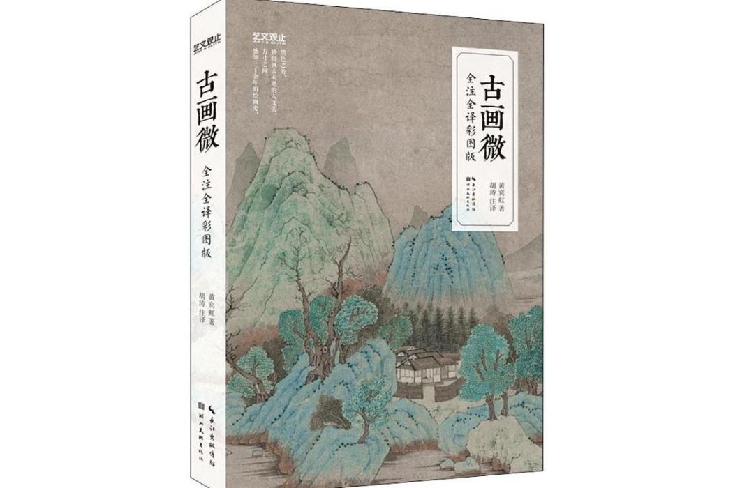 古畫微(2019年湖北美術出版社出版的圖書)