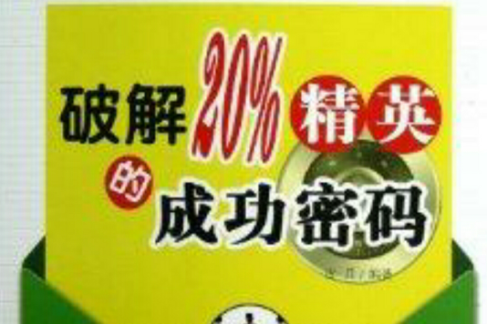 破解20%精英的成功密碼