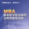 MBA聯考數學應試指導及典型題型訓練(2003年清華大學出版社出版的圖書)