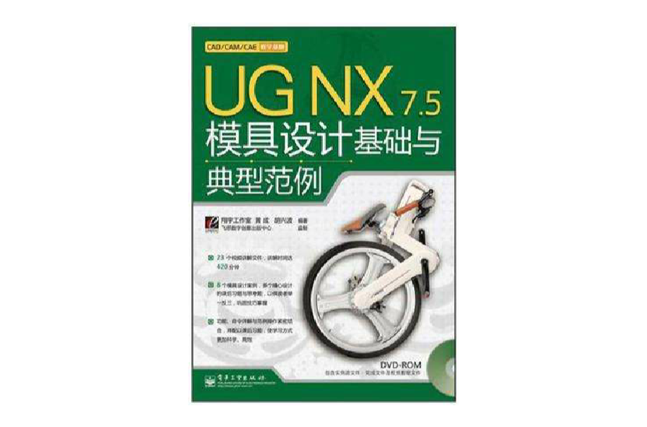 UG NX 7.5模具設計基礎與典型範例