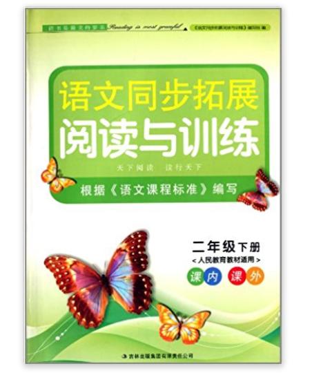 語文同步拓展閱讀與訓練：2年級