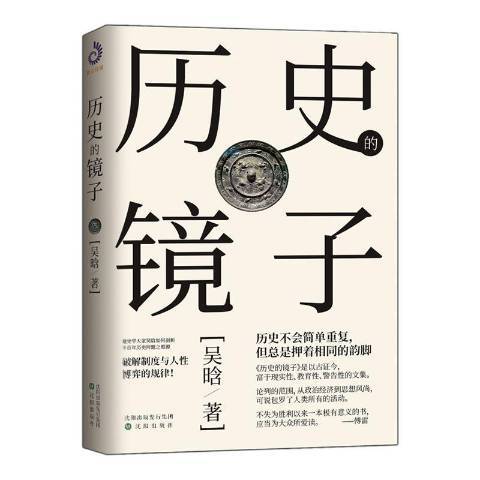 歷史的鏡子(2020年瀋陽出版社出版的圖書)