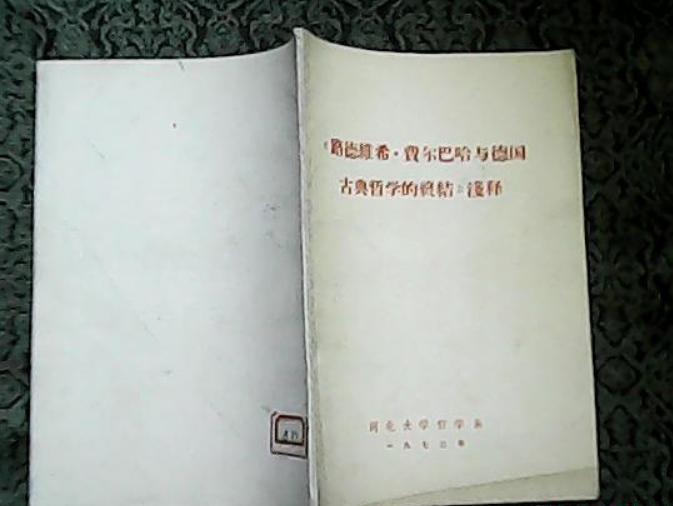 《路德維希·費爾巴哈和德國古典哲學的終結》淺釋