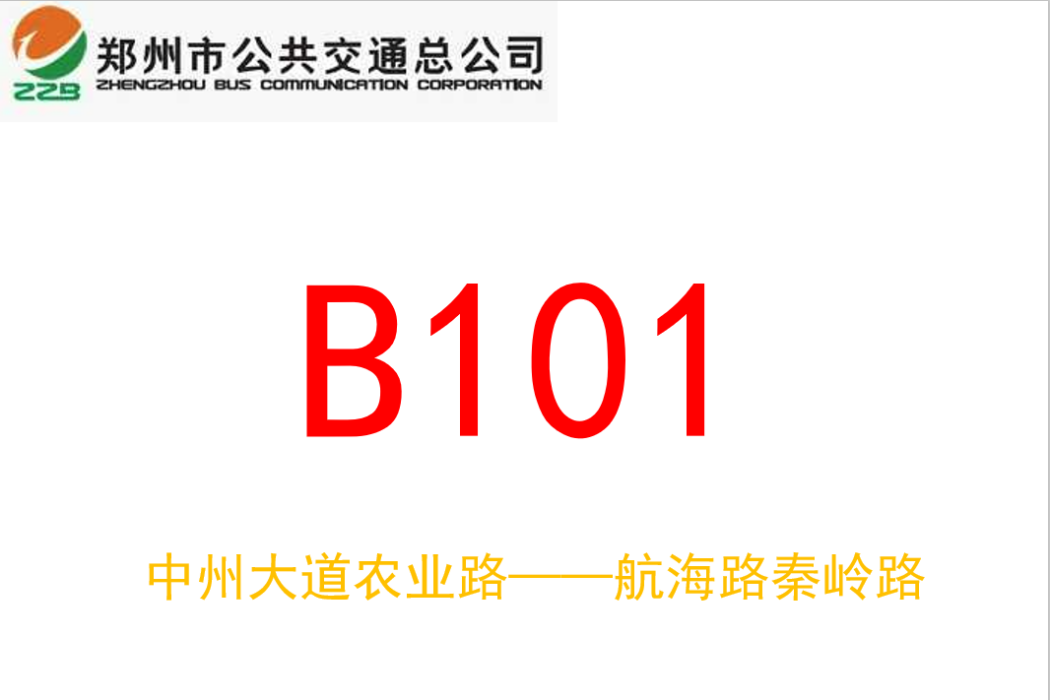 鄭州公交B101路