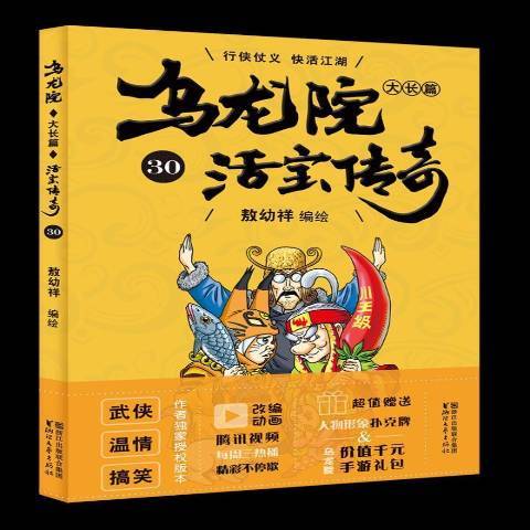 烏龍院大長篇：30活寶傳奇