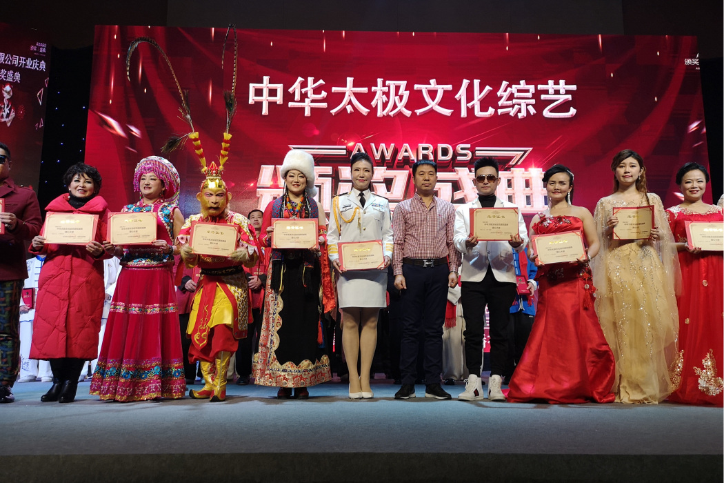 中華太極文化綜藝頒獎盛典