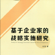 基於企業家的戰略實施研究