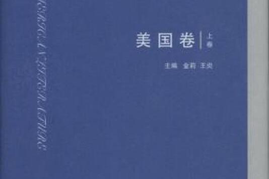 當代外國文學紀事(1980-2000)· 美國卷