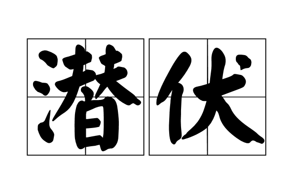 潛伏(漢語詞語)