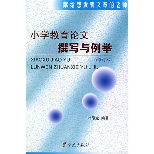 國小教育論文撰寫與例舉（修訂本）